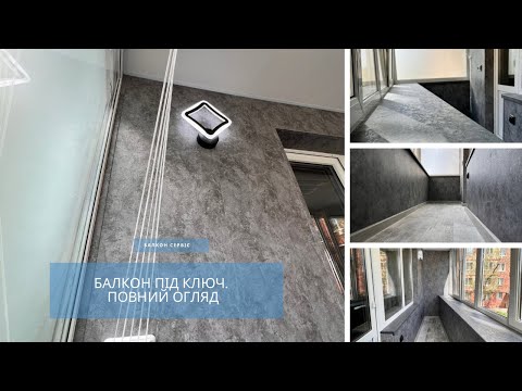 Видео: Балкон чешка «трапеція» огляд робіт
