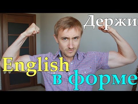 Видео: Как держать АНГЛИЙСКИЙ В ФОРМЕ? 12 советов
