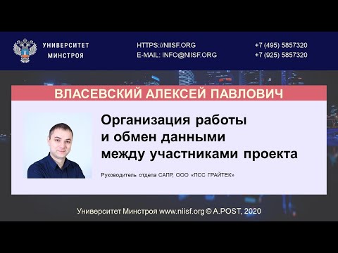 Видео: BIM 119 Власевский А.П. Организация работы и обмен данными между участниками проекта