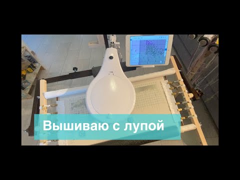 Видео: Вышиваю с лупой