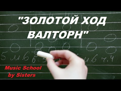 Видео: ЗОЛОТОЙ ХОД ВАЛТОРН: ПРЯМОЙ и ОБРАЩЁННЫЙ: как построить в мажоре и миноре?
