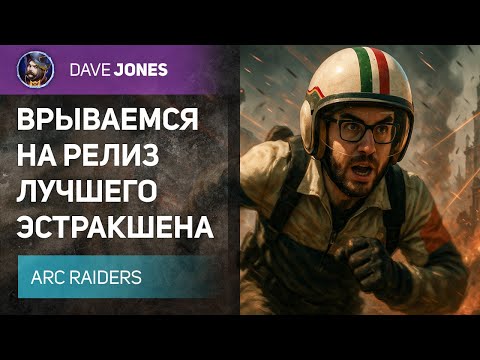 Видео: 🔴ARC RAIDERS - РЕЛИЗ ЛУЧШЕГО ЭКСТРАКШЕНА В МИРЕ // ДЕНЬ 6