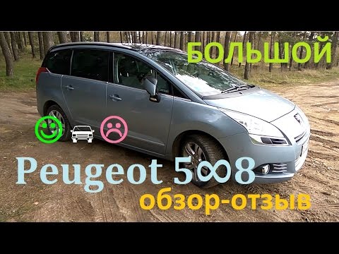 Видео: Большой обзор-отзыв автомобиль Peugeot 5008