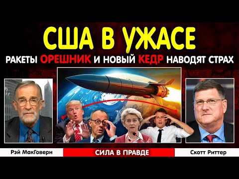 Видео: ⚡ Ракеты Орешник и Кедр наводят УЖАС на США | Скотт Риттер