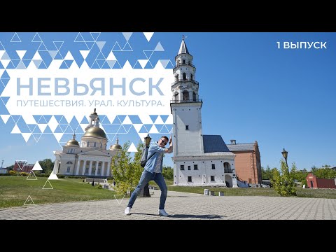 Видео: Что посмотреть в Невьянске: наклонная башня, Демидовские подвалы, гончарная мастерская