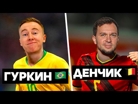 Видео: КУБОК ФИФЕРОВ 2021/ ГУРКИН 🇧🇷 против ДЕНЧИКА 🇧🇪 / 2 ТУР