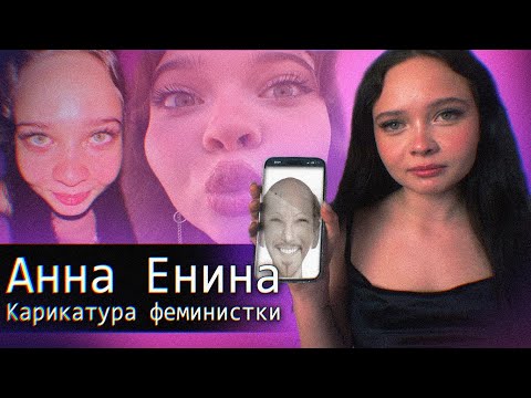 Видео: Анна Енина // Карикатура Феминистки