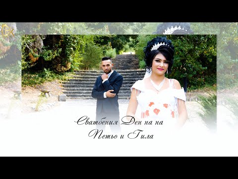 Видео: Сватбено тържество на Гила и Петьо гр  Меричлери
