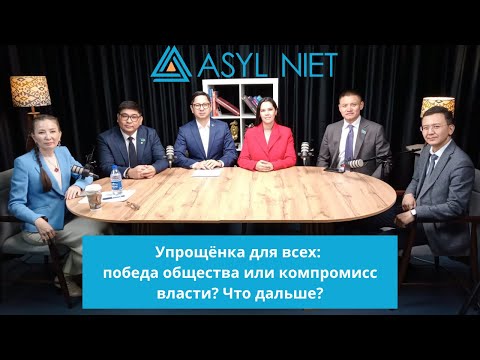 Видео: Упрощёнка для всех: победа общества или компромисс власти? Что дальше? | Алқа Подкаст