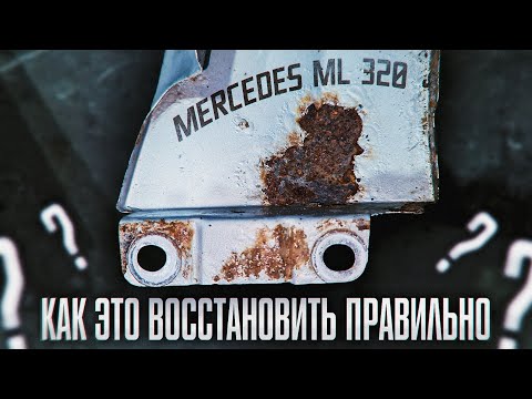 Видео: Спасаем печально ржавый Mercedes ML 320. Восстанавливаем сильно гнилые крылья и другие детали.