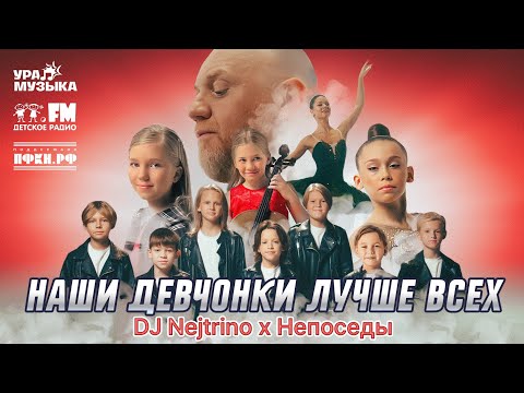 Видео: DJ Nejtrino, Непоседы - Наши Девчонки Лучше Всех (Премьера клипа, 2025)