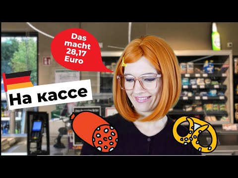 Видео: 🛍 Немецкий в супермаркете| Диалог на немецком| Dialog im Supermarkt 🛍