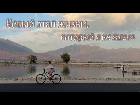 Видео: Новый этап жизни, который я не ждала.