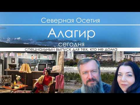 Видео: Алагир сегодня #алагир #севернаяосетияалания, специальный большой выпуск, спустя год как переехали