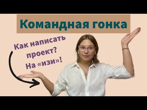 Видео: Командная гонка БП || Проектная деятельность || Как написать научно- исследовательскую работу