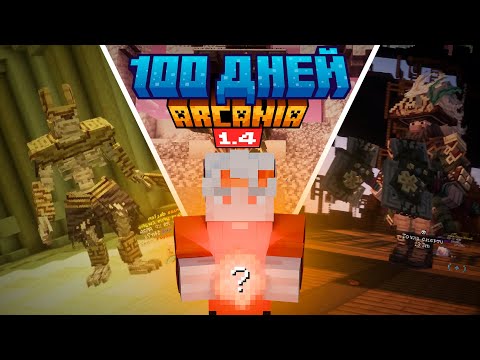 Видео: 100 Дней Выживания На Лучшей РПГ Сборке | Аркания