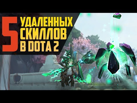 Видео: 5 УДАЛЕННЫХ СКИЛЛОВ В DOTA 2 ДО ПАТЧА 7.20 [#5]