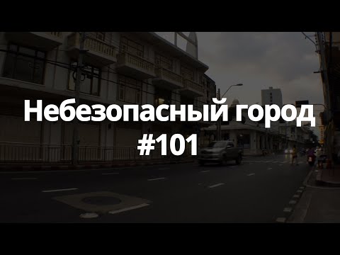 Видео: #101 небезопасный город