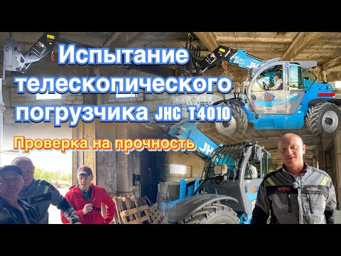Видео: Телескопический погрузчик JHC T4010: тест на грузоподъемность в Липецкой области