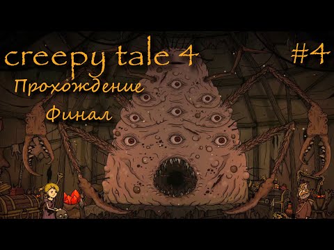 Видео: Creepy Tale 4 Some Other Place. Продолжение увлекательного, поучительного квеста!