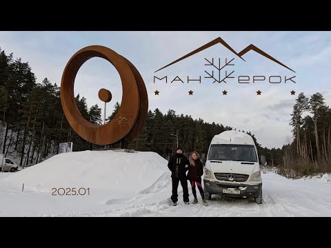Видео: Манжерок 01.2025