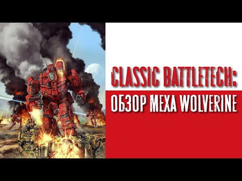 Видео: Classic Battletech: обзор "Wolverine".