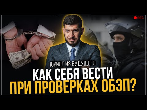 Видео: Проверка ОБЭП. Как себя вести и что делать?