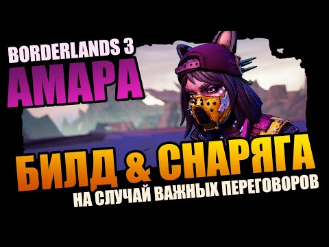 Видео: Borderlands 3 | Амара: лучший Билд и Снаряга на случай важных переговоров +Save