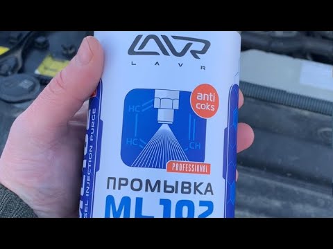 Видео: Тойота Прадо 150 3,0л промывка форсунок LAVR ML 102