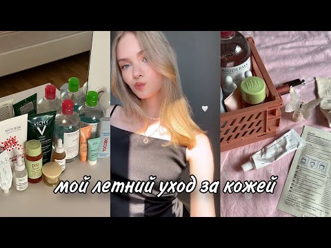 Видео: мой летний уход за кожей | уход за проблемной кожей, любимые средства