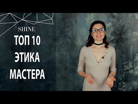 Видео: НАРАЩИВАНИЕ РЕСНИЦ: ТОП 10 ЭТИЧЕСКИХ ПРИНЦИПОВ BEAUTY-МАСТЕРА