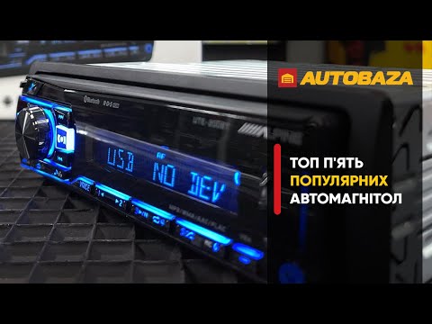Видео: Топ 5 найпопулярніших автомагнітол