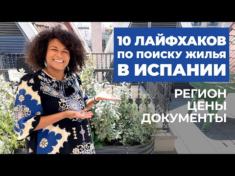 Видео: 10 ЛАЙФХАКОВ ПО ПОИСКУ ЖИЛЬЯ В ИСПАНИИ. Недвижимость в Испании 2022.