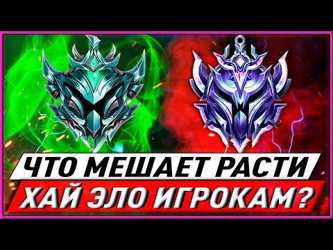 Видео: ГАЙД ДЛЯ СРЕДНЕГО\ВЫСОКОГО ЭЛО: ЧТО МЕШАЕТ ТЕБЕ АПАТЬ РАНГ? ЛИГА ЛЕГЕНД 11 СЕЗОН