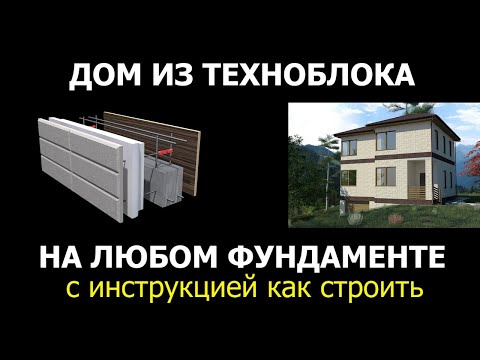 Видео: ДОМ ИЗ ТЕХНОБЛОКА НА ЛЮБОМ ФУНДАМЕНТЕ