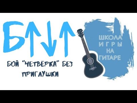 Видео: Урок-тренажёр: Бой "четвёрка" без приглушки [Приёмы для правой руки]