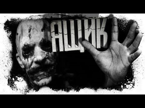 Видео: История На Ночь - ЯЩИК