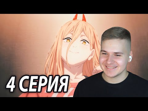 Видео: Три Раза с Пауэр 😘 4 серия Человек - Бензопила | Реакция на аниме