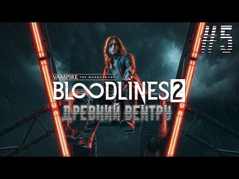 Видео: Много боли в Vampire: The Masquerade - Bloodlines 2