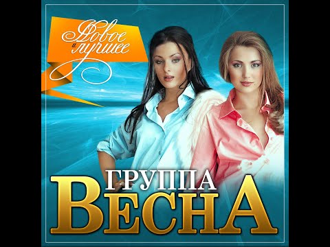 Видео: Группа Весна - Новое и лучшее/ПРЕМЬЕРА 2021