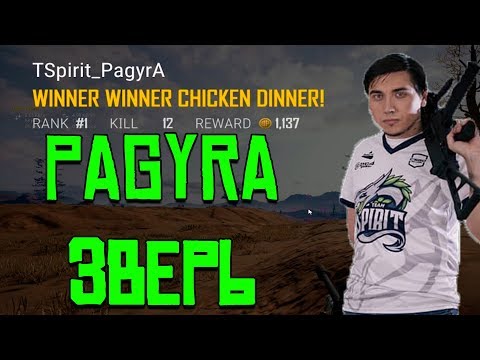 Видео: PAGYRA ЗВЕРЬ | ТОП 1 PUBG | 12 КИЛОВ