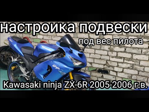 Видео: Настройка подвески на Kawasaki ninja ZX-6R 2005-2006 г.в.