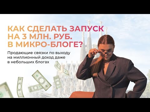 Видео: КАК СДЕЛАТЬ ЗАПУСК НА 3 МЛН РУБ. В МИКРО-БЛОГЕ? Продающие связки для выхода на миллионный доход