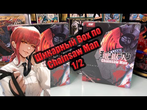 Видео: Chainsaw Man 1/2 | Отличная коробка по "Человек Бензопила"