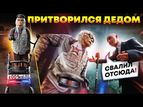 Видео: ПРИТВОРИЛСЯ ДЕДОМ и ПРОВЕРИЛ РЕСТОРАНЫ АРБАТА НА ДОСТУПНОСТЬ