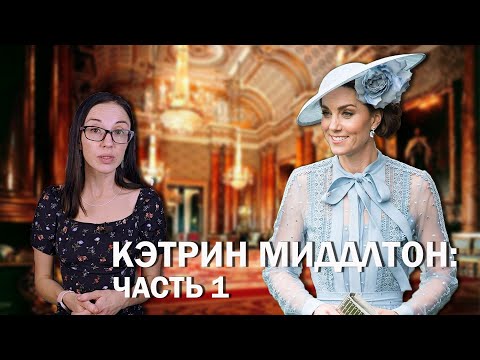 Видео: Кэтрин Миддлтон: часть 1 // Аристократическое прошлое, финансовые тайны родителей и буллинг в школе.