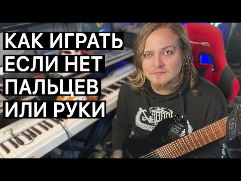 Видео: Гитара. Если нет пальцев или руки. Как играть? ! ! !