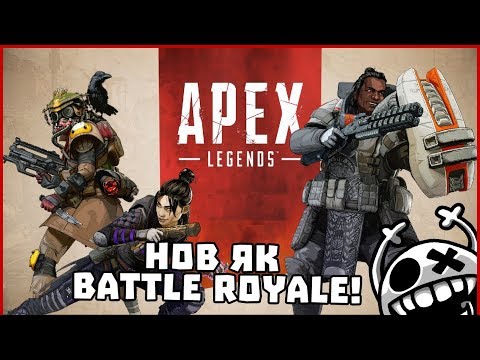 Видео: НОВ ЯК BATTLE ROYALE! - Apex Legends