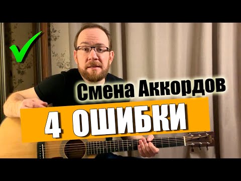 Видео: Ошибки при смене аккордов. Как переставлять аккорды на гитаре