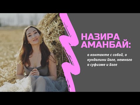 Видео: НАЗИРА АМАНБАЙ: контакт с собой, кундалини йога и суфизм